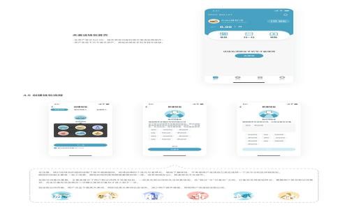   TP钱包支持HRC20吗？ / 
 guanjianci TP钱包, HRC20, 数字货币 /guanjianci 

一、TP钱包简介
TP钱包（Trust Wallet）是一个广受欢迎的去中心化数字货币钱包，最初由Binance（币安）收购并进行了多次改版。与传统的中心化钱包不同，TP钱包允许用户直接掌控他们的私人密钥，从而保证资产的安全性。用户可以通过TP钱包存储、管理和交易多种类型的加密货币，包括ERC20、BEP20等不同协议的代币。

二、HRC20协议概述
HRC20是Heco链（HECO）上推出的一种代币标准，类似于以太坊的ERC20。Heco链是一个高性能的去中心化智能合约平台，旨在支持跨链资产传输和去中心化应用（DApp）。HRC20标准的出现，提高了代币的互操作性，使得在Heco链上的开发者可以更加方便地创建和管理自己的代币。

三、TP钱包对HRC20的支持情况
TP钱包作为一款多链钱包，自然会涉及多种协议和链的支持。HRC20是一个相对新的代币标准，而TP钱包的设计初衷就是要适配多种代币标准，因此，TP钱包对HRC20的支持是相当重要的。这意味着，用户可以在TP钱包中管理自己在Heco链上发行的HRC20代币，进行存储、转账和交易等操作。
要确认TP钱包是否支持特定的代币，用户可以通过官方渠道查看最新的支持列表。在TP钱包中，用户可以方便地添加HRC20代币的合约地址，从而实现对该代币的管理。在实际操作时，用户需要确保输入的合约地址是正确的，以防止资产的损失。

四、TP钱包的优势
TP钱包的优势不仅体现在其支持多种代币标准上，还体现在其用户友好的界面和强大的安全性。以下是TP钱包的一些优势：
ul
    listrong易用性：/strongTP钱包提供了简洁直观的用户界面，用户可以轻松上手，无需具备专业知识。/li
    listrong安全性：/strong用户的私钥存储在本地，TP钱包不会收集或存储用户的个人信息，有效保障了用户的资产安全。/li
    listrong多链支持：/strongTP钱包不仅支持以太坊、币安智能链（BSC）等主流链，还可以支持Heco链及其HRC20代币。/li
    listrong强大的社区支持：/strong作为Binance官方指定的钱包，TP钱包拥有庞大的用户基底和社区支持，用户可以在社区内获得帮助和支持。/li
/ul

五、用户如何在TP钱包中管理HRC20代币?
用户在TP钱包中管理HRC20代币的步骤相对简单。首先，用户需要下载并安装TP钱包应用，然后创建或导入一个钱包。
接下来，用户可以通过以下步骤来添加HRC20代币并进行管理：
ol
    listrong获取HRC20代币合约地址：/strong用户需要获取所需HRC20代币的合约地址。可以在官方渠道或区块链浏览器中找到相应的信息。/li
    listrong添加代币到钱包：/strong在TP钱包的主界面，找到“添加代币”或者“自定义代币”的选项，输入HRC20代币的合约地址。/li
    listrong确认代币信息：/strong系统会自动读取代币的相关信息，包括名称和符号。确认无误后，点击添加。/li
    listrong管理代币：/strong成功添加后，用户可以在主界面中看到该代币，进行转账、交易等操作。/li
/ol

六、相关问题探讨

1. TP钱包与其他钱包的比较
在数字货币钱包中，TP钱包有其独特的优势，但市场上还有多种其他钱包，比如MetaMask、Coinbase Wallet等。TP钱包最大的优势在于其对多种链的支持和用户友好的界面。
其他钱包一般专注于某一特定链，例如MetaMask主要支持以太坊及其ERC20代币，而TP钱包的多链支持无疑为用户提供了更多的自由度。TP钱包的安全性也相对较高，私钥存储在本地，用户可以更好地管理自己的资产。
然而，选择哪一款钱包更合适，还要根据用户的需求进行权衡。例如，如果用户主要进行以太坊上的操作，MetaMask可能会更加适合；而如果用户需要管理多个链的资产，TP钱包则是更好的选择。

2. HRC20代币在市场上的前景如何？
HRC20作为Heco链上的代币标准，其前景非常看好。Heco链凭借其高性能的特点，吸引了大量的DeFi项目和DApp涌入。而HRC20代币则是这些项目的基础，为其提供了流动性和价值。
在未来，我们可以预见HRC20代币将在DeFi领域继续扩展，吸引更多的投资者和用户。随着Heco链的生态规模不断扩大，更多的项目将基于HRC20标准推出，进一步完善整个生态系统。
此外，Heco链的低交易费用和高速处理能力，将极大鼓励用户进行频繁的交易和投资，从而进一步推动HRC20代币的使用和价值提升。

3. 如何安全使用TP钱包？
在使用TP钱包时，安全性是用户最为关心的问题。为了确保自己的数字资产安全，用户可以采取以下措施：
ul
    listrong保护私钥：/strong用户的私钥是获取资产的唯一凭证，一定要妥善保管，避免被恶意软件或网络钓鱼攻击盗取。/li
    listrong定期备份：/strong定期备份钱包数据，以防设备丢失或损坏。TP钱包提供了助记词备份功能，用户应将其保存在安全的地方。/li
    listrong启用生物识别或密码锁：/strong在TP钱包设置中，启用生物识别或设置强密码，增强账户安全性。/li
    listrong更新应用：/strong及时更新TP钱包应用，确保使用最新的安全功能和修复漏洞。/li
/ul

4. HRC20代币的交易流程是什么？
HRC20代币的交易流程与其他代币的交易相似，用户可以通过TP钱包进行买入或卖出操作。以下是一个简化的交易流程：
ol
    listrong确保代币已添加到钱包：/strong在进行交易之前，用户需确保所要交易的HRC20代币已添加到TP钱包中。/li
    listrong访问去中心化交易所（DEX）：/strong用户需要访问支持HRC20的DEX平台，如PancakeSwap等。/li
    listrong连接钱包：/strong用户在DEX平台上选择连接TP钱包，完成授权后，接口会显示用户的资产状况。/li
    listrong选择交易对：/strong选择HRC20代币和想要交易的另一种代币（如USDT）的交易对。/li
    listrong设置交易参数：/strong根据用户需求设置交易数量、滑点容忍度等信息。/li
    listrong确认交易：/strong检查交易信息无误后，确认交易。验证码或生物识别后，系统将执行交易。/li
/ol

通过以上流程，用户可以轻松地进行HRC20代币的交易。不过值得注意的是，用户应当了解交易中的风险，确保制定合理的投资策略。

总结
总之，TP钱包作为一个去中心化的多链钱包，具备了对HRC20代币的支持，方便用户在Heco链上进行资产管理和交易。随着HRC20代币的市场前景愈加明朗和市场接受度的提高，用户对TP钱包的依赖性将会增强。同时，用户在使用TP钱包的过程中，也要保持对安全性的关注，确保资产的安全。