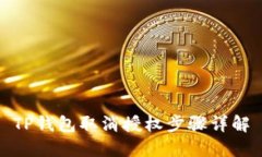 TP钱包取消授权步骤详解