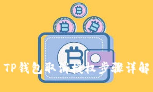 TP钱包取消授权步骤详解