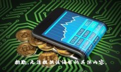 抱歉，无法提供该请求的