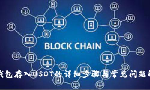 TP钱包存入USDT的详细步骤与常见问题解答