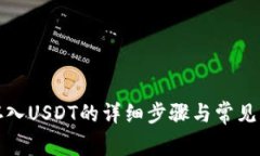 TP钱包存入USDT的详细步骤