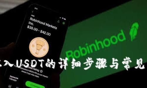 TP钱包存入USDT的详细步骤与常见问题解答