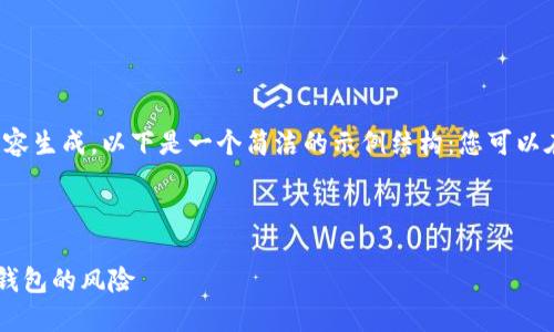 由于您的请求涉及长篇内容生成，以下是一个简洁的示例结构：您可以在此基础上扩展详细内容。



jiaoti如何解除手机对TP钱包的风险