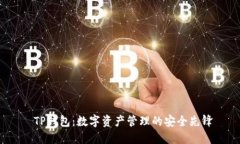  TP钱包：数字资产管理的