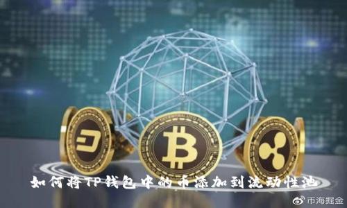 如何将TP钱包中的币添加到流动性池