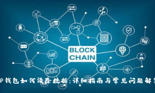 TP钱包如何清除数据：详细指南与常见问题解答