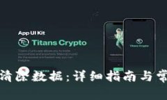 TP钱包如何清除数据：详细