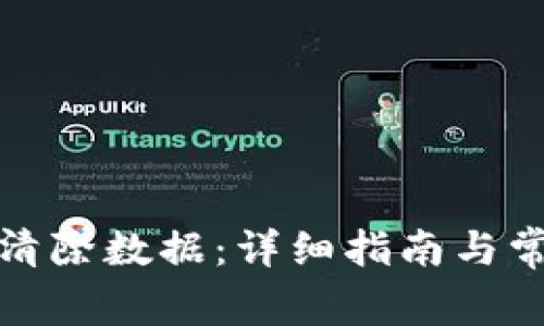 TP钱包如何清除数据：详细指南与常见问题解答