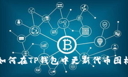 如何在TP钱包中更新代币图标