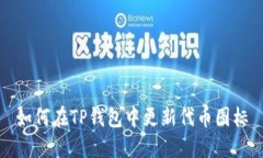 如何在TP钱包中更新代币图