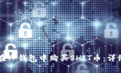 如何在TP钱包中购买SHIT币
