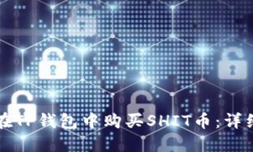 如何在TP钱包中购买SHIT币：详细指南
