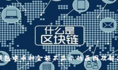 : TP钱包中币种金额不显示