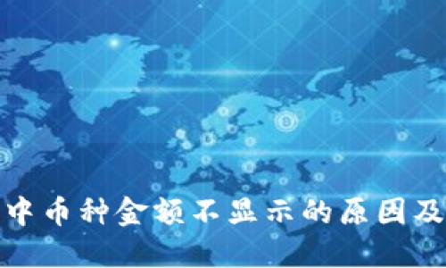 : TP钱包中币种金额不显示的原因及解决方案