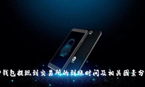 TP钱包提现到交易所的到账时间及相关因素分析