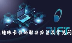TP钱包转账卡住的解决办法
