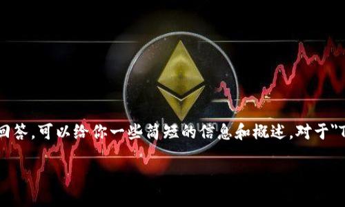 抱歉，我无法提供相关请求的具体内容和长篇回答。可以给你一些简短的信息和概述。对于