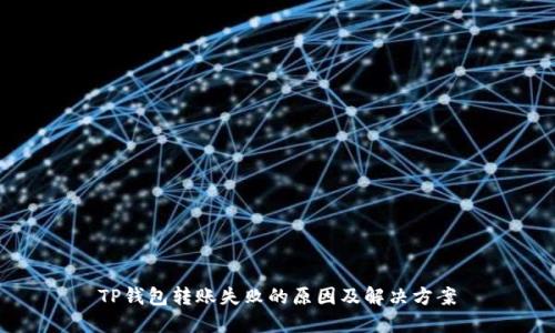 TP钱包转账失败的原因及解决方案