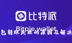 TP钱包转账失败的原因及解