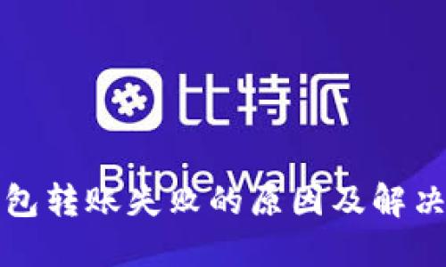 TP钱包转账失败的原因及解决方案