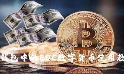 TP钱包中的EDC数字货币使用教程