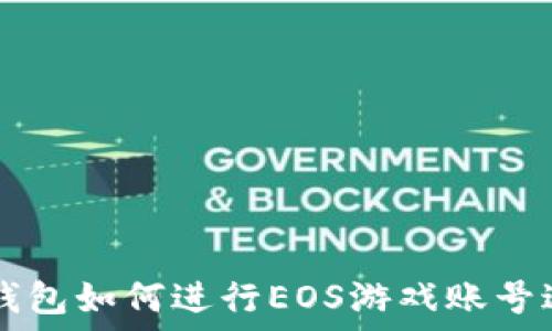  
TP钱包如何进行EOS游戏账号过户