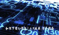 如何下载tp钱包1.6.9版本：