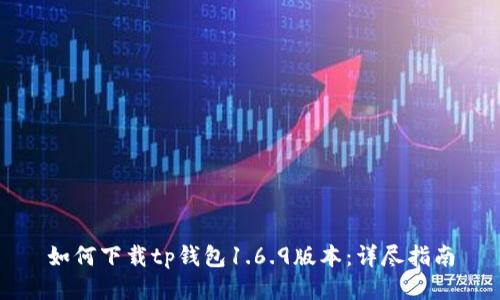 如何下载tp钱包1.6.9版本：详尽指南