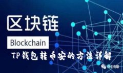 TP钱包转币安的方法详解