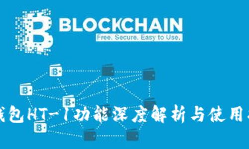 TP钱包HT-1功能深度解析与使用指南