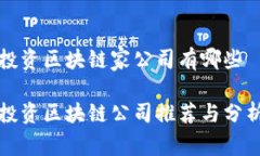 投资区块链家公司有哪些