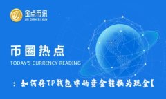 : 如何将TP钱包中的资金转