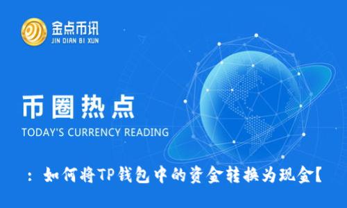 : 如何将TP钱包中的资金转换为现金？