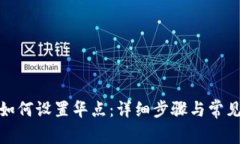 : TP钱包如何设置华点：详
