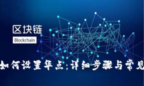 : TP钱包如何设置华点：详细步骤与常见问题解答