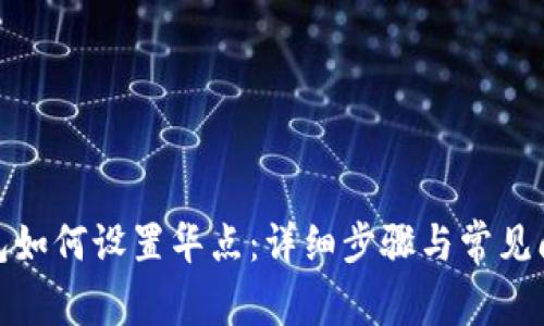 : TP钱包如何设置华点：详细步骤与常见问题解答
