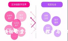区块链方案创新思路探索