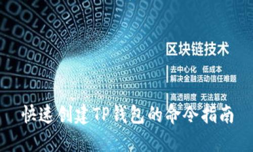 快速创建TP钱包的命令指南