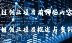 区块链创业项目有哪些内
