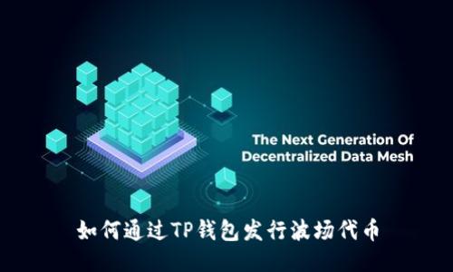 如何通过TP钱包发行波场代币