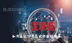 如何通过TP钱包发行波场代