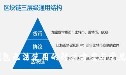 苹果TP钱包无法使用的解决方案与常见问题解析