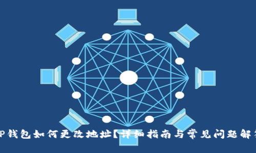 TP钱包如何更改地址？详细指南与常见问题解答