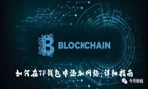 如何在TP钱包中添加网络：详细指南