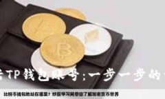 如何激活TP钱包账号：一步