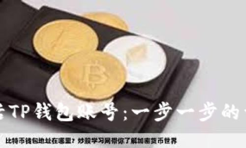 如何激活TP钱包账号：一步一步的详细指导