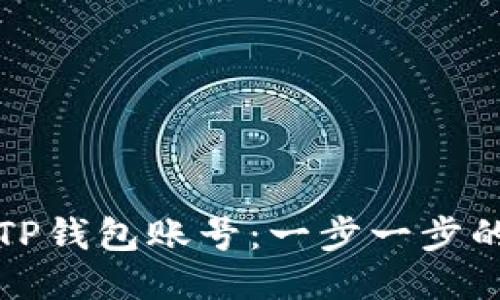 如何激活TP钱包账号：一步一步的详细指导