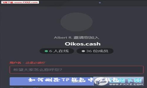 如何删除TP钱包中的钱包