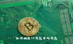 如何删除TP钱包中的钱包